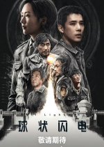 Ball Lightning Chinese Drama(0000) photo