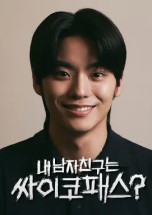 My Boyfriend Is a Psychopath? (2024) poster