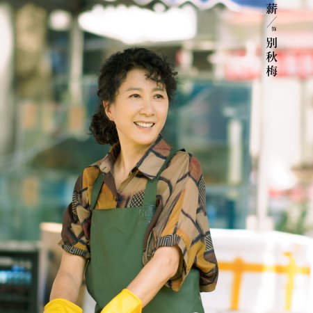 Xiao Fang Chu Jia ()