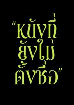 Mal Thai Movie photo