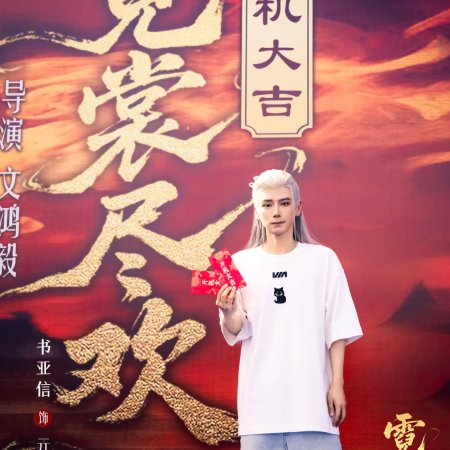 Ni Shang Jin Huan ()