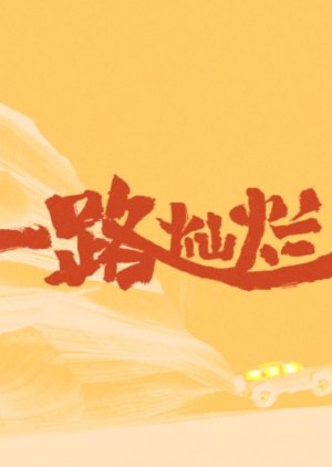 Yi Lu Can Lan poster