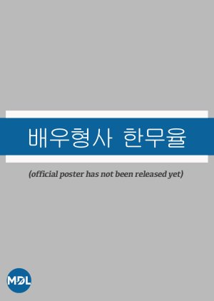 Actor Detective Han Mu Yul (0000) poster