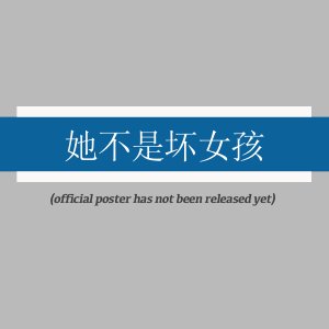 Ta Bu Shi Huai Nv Hai (2025)