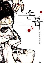 The Nail Korean Movie(0000) photo