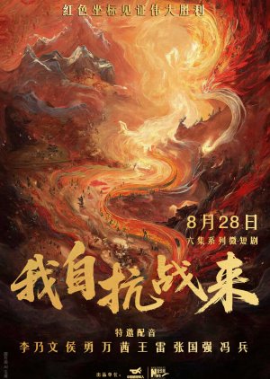 Wo Zi Kang Zhan Lai (2025) poster
