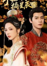 Shou Wo Ri Yue Zhai Xing Chen Chinese Drama(2025) photo