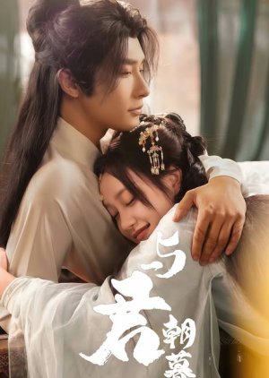 Yu Jun Chao Mu (0000) poster
