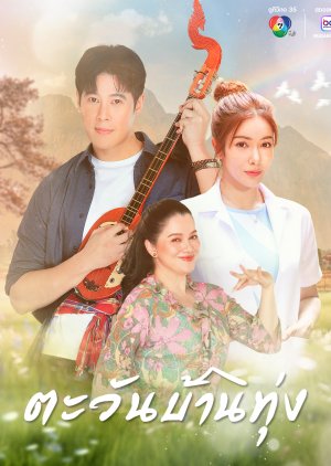 Tawan Ban Thung (0000) poster