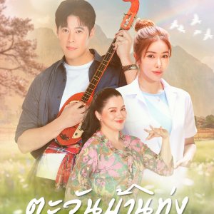 Tawan Ban Thung ()