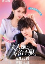 Fu Ren Ta Zhuan Zhi Bu Fu Chinese Drama(2025) photo