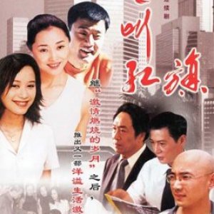 Ba Ba Jiao Hong Qi (2003)