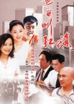 Ba Ba Jiao Hong Qi Chinese Drama(2003) photo