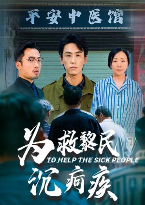 To Help the Sick People (2025) poster