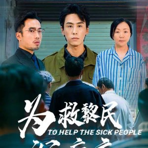 To Help the Sick People (2025)
