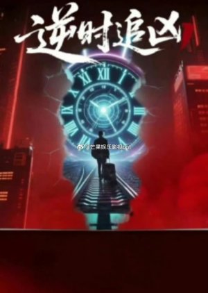 Ni Shi Zhui Xiong (0000) poster