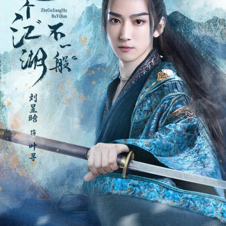 Zhe Ge Jiang Hu Bu Yi Ban (2025)