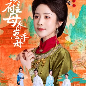 Hou Fu Zhu Mu Yang Zai Shou Ce (2025)