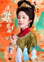Hou Fu Zhu Mu Yang Zai Shou Ce Chinese Drama(2025) photo