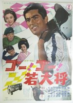 Circuit-a-Go-Go Japanese Movie(1967) photo