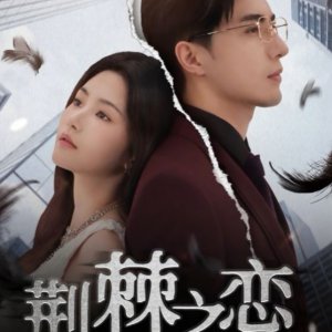 Thorns of Love (2025)