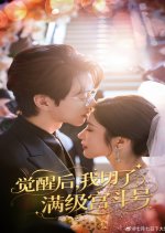 Jue Xing Hou, Wo Qie Le Man Ji Gong Dou Hao Chinese Drama(2025) photo
