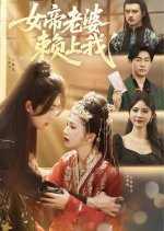 Nv Di Lao Po Lai Shang Wo Chinese Drama(2025) photo