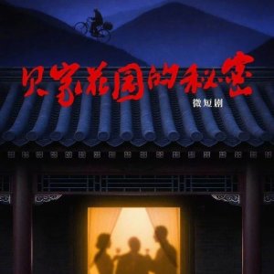 Bei Jia Hua Yuan De Mi Mi ()