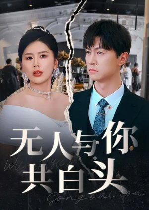 Wu Ren Yu Ni Gong Bai Tou (2025) poster