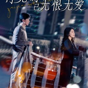 Zai Jian Shi Yi Wu Hen Wu Ai (2025)