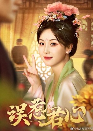 Wu Re Jun Xin (2025) poster