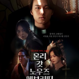 Only God Knows Everything (2025)
