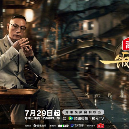Chef of China Season 2 (2026)