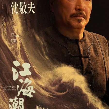 Zhang Jian - The Legendary Entrepreneur (2026)