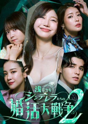 Shallow Cinderellas’ Marriage War Season 2 (2026) poster