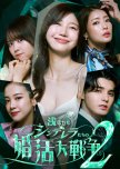 Shallow Cinderellas’ Marriage War Season 2