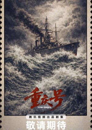 Cruiser Chongqing poster