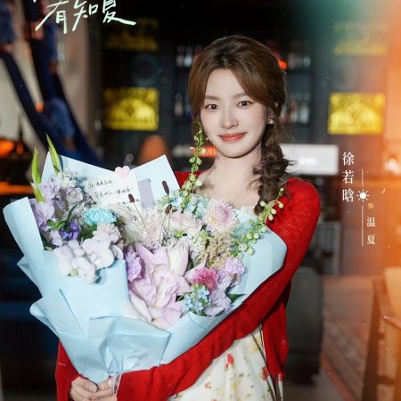 Love Song in Summer (2026)