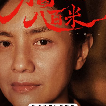 Eight Hundred (2026)
