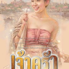 The Royal Chef Thai Drama(0000) photo