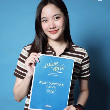Maemot Haeng Siam ()