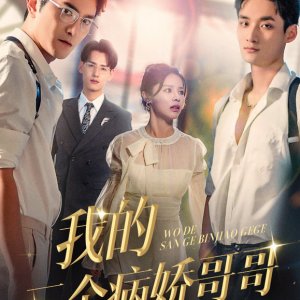 Wo De San Ge Bing Jiao Ge Ge (2024)