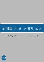 I'll Go to You Cross the World Korean Drama(0000) photo