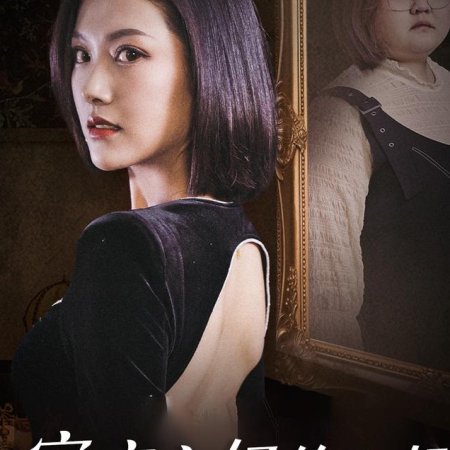 Jia Ting Zhu Fu De Ni Xi (2021)