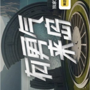 You Yong Qi Lai Dao (2026)