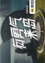 You Yong Qi Lai Dao Chinese TV Program(2026) photo