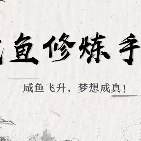 Xian Yu Xiu Lian Shou Ce (2026)