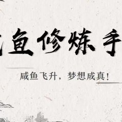 Xian Yu Xiu Lian Shou Ce Chinese TV Program(2026) photo