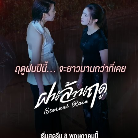 Eternal Rain (2026)