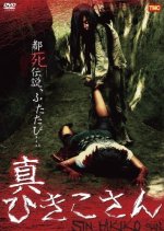 Shin Hikiko-san Japanese Movie photo